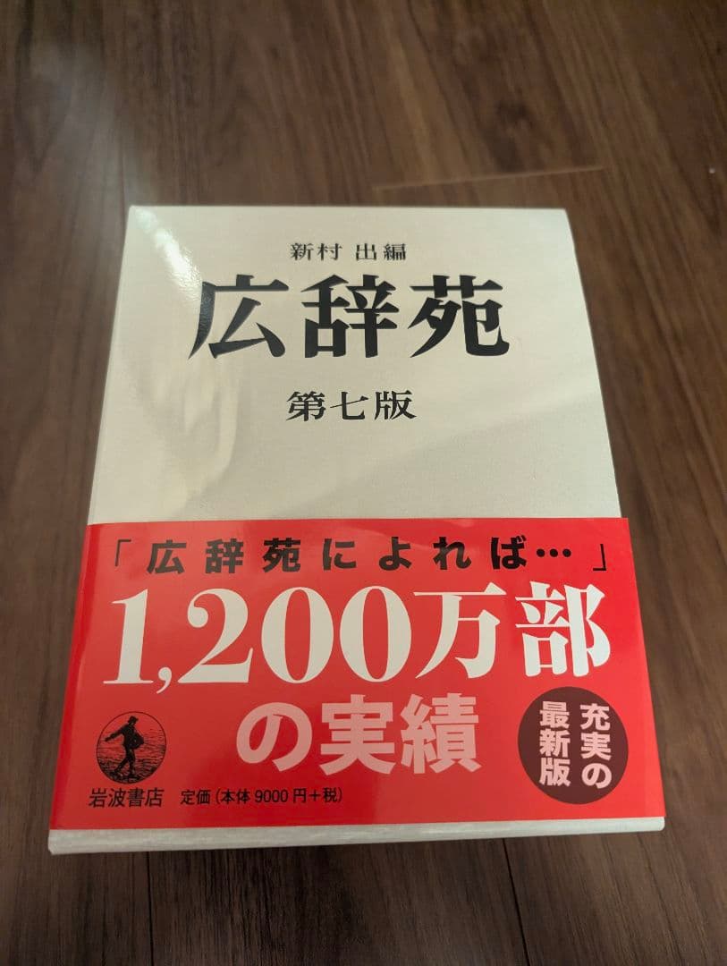 広辞苑 第七版 箱付き【美品】 広辞苑 第七版 | 新村 出 |本 | 通販 | Amazon