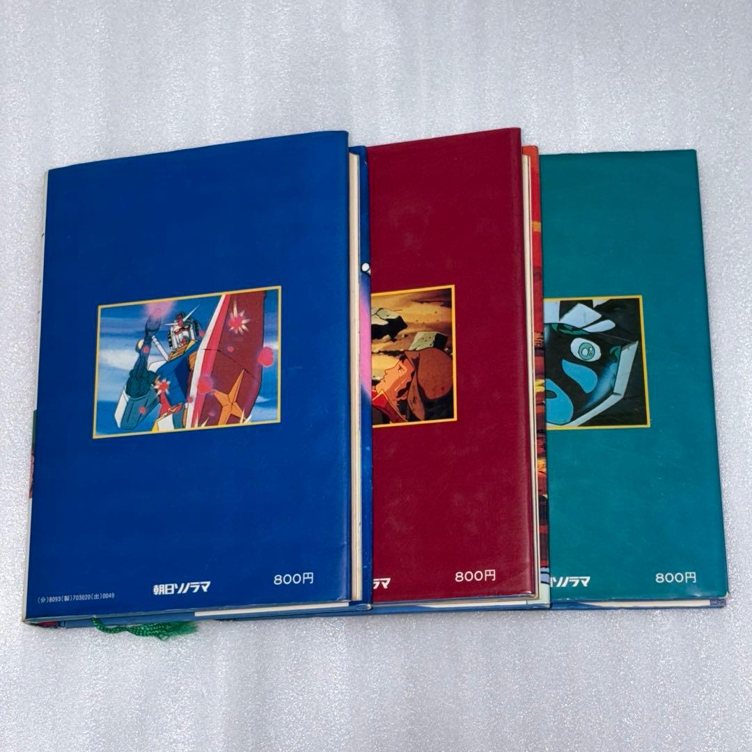 セット販売】朝日ソノラマ 小説版 機動戦士ガンダム 全3巻 中根真明