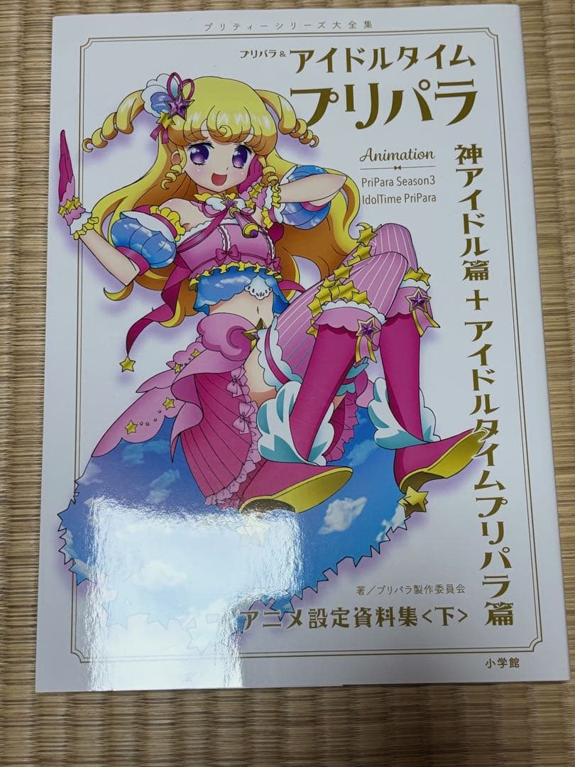 プリパラ 設定資料集 - メルカリ