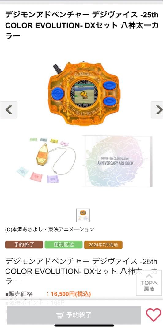 デジモンアドベンチャー デジヴァイス 25th DXセット 八神太一カラー