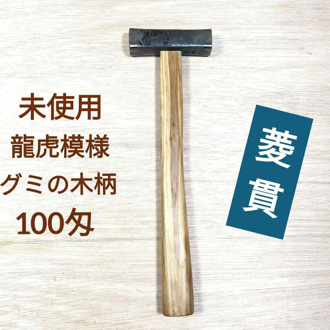 未使用 菱貫 龍虎 四角玄翁 100匁 グミの木 柄 大工道具 玄能 金槌