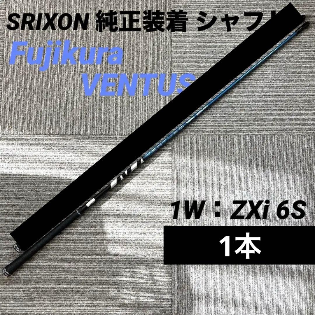 Srixon VENTUS Zxi シャフト2本セット 1W 5W - メルカリ