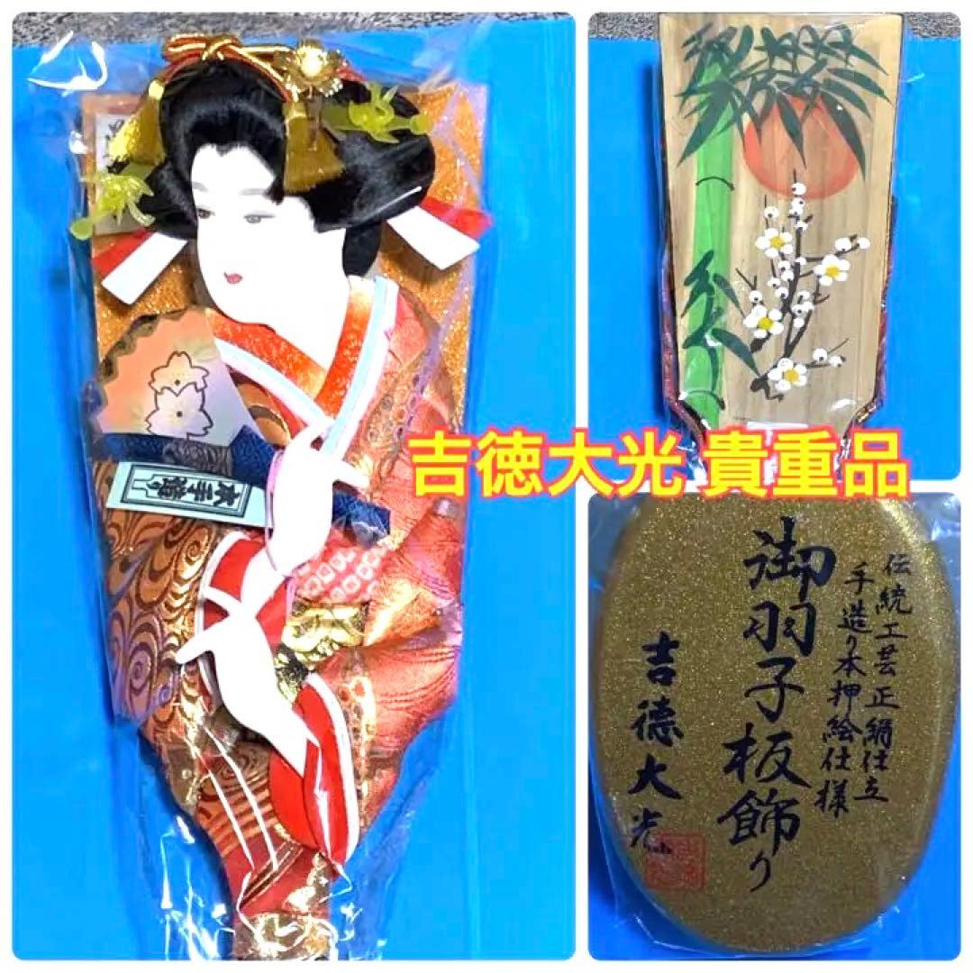 御羽子板飾り　吉徳大光　伝統工芸正絹仕立　手造り本押絵仕様　レトロ 羽子板 h071-ys-205221_2.jpg