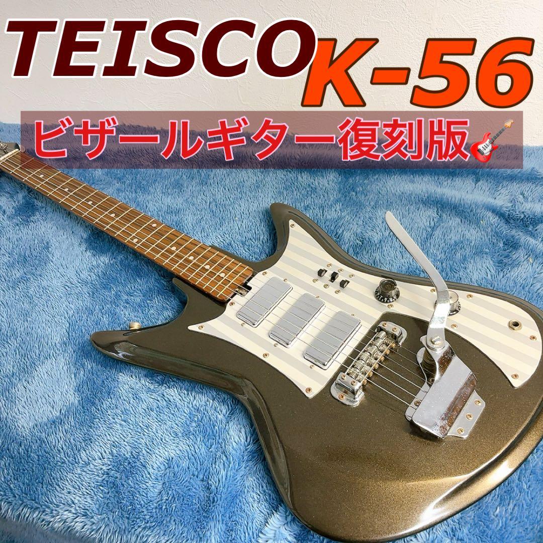 希少】Teisco K-56 ビザールギター 復刻版 - メルカリ