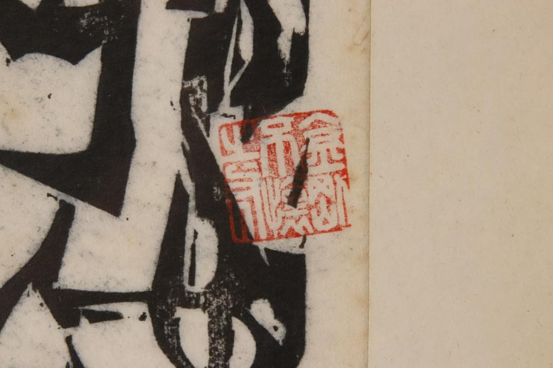 みりん様専用 【本物保証】 BE708 棟方志功 木版画 越中 大岩山 不動