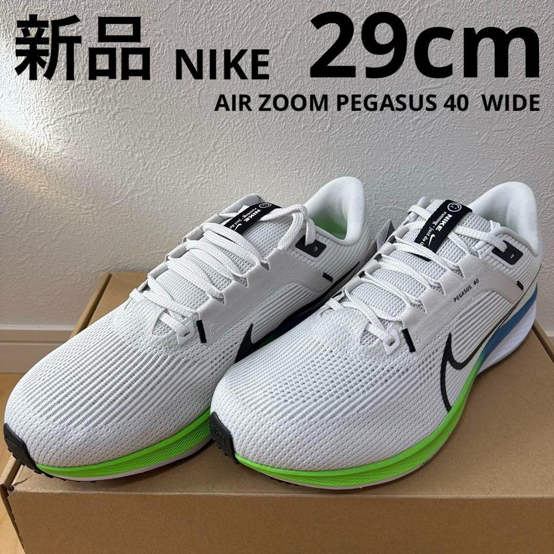 新品 NIKE エアズームペガサス40 WIDE ランニングシューズ 白 29