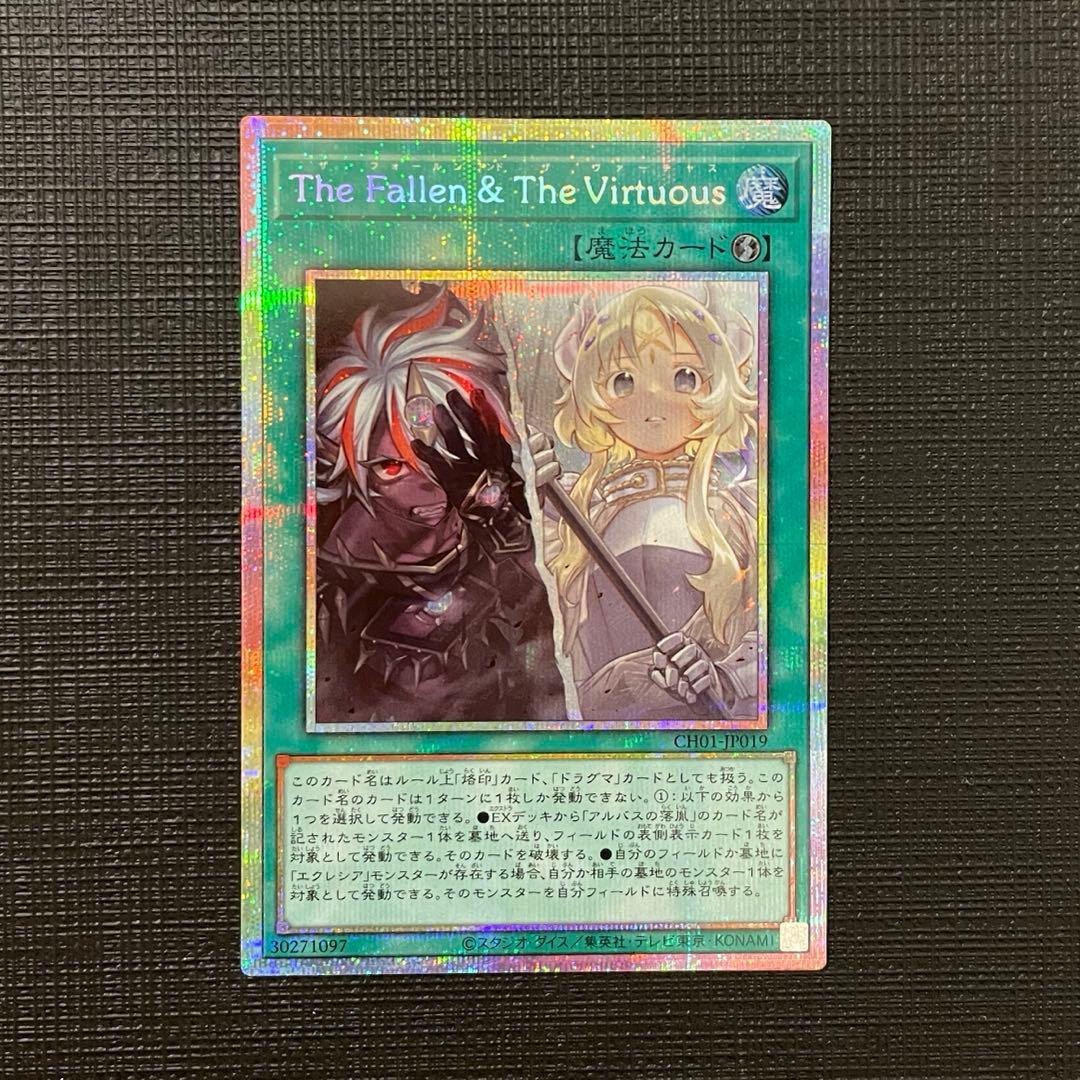 遊戯王 The Fallen & The Virtuousプリシク｜The Fallen & The