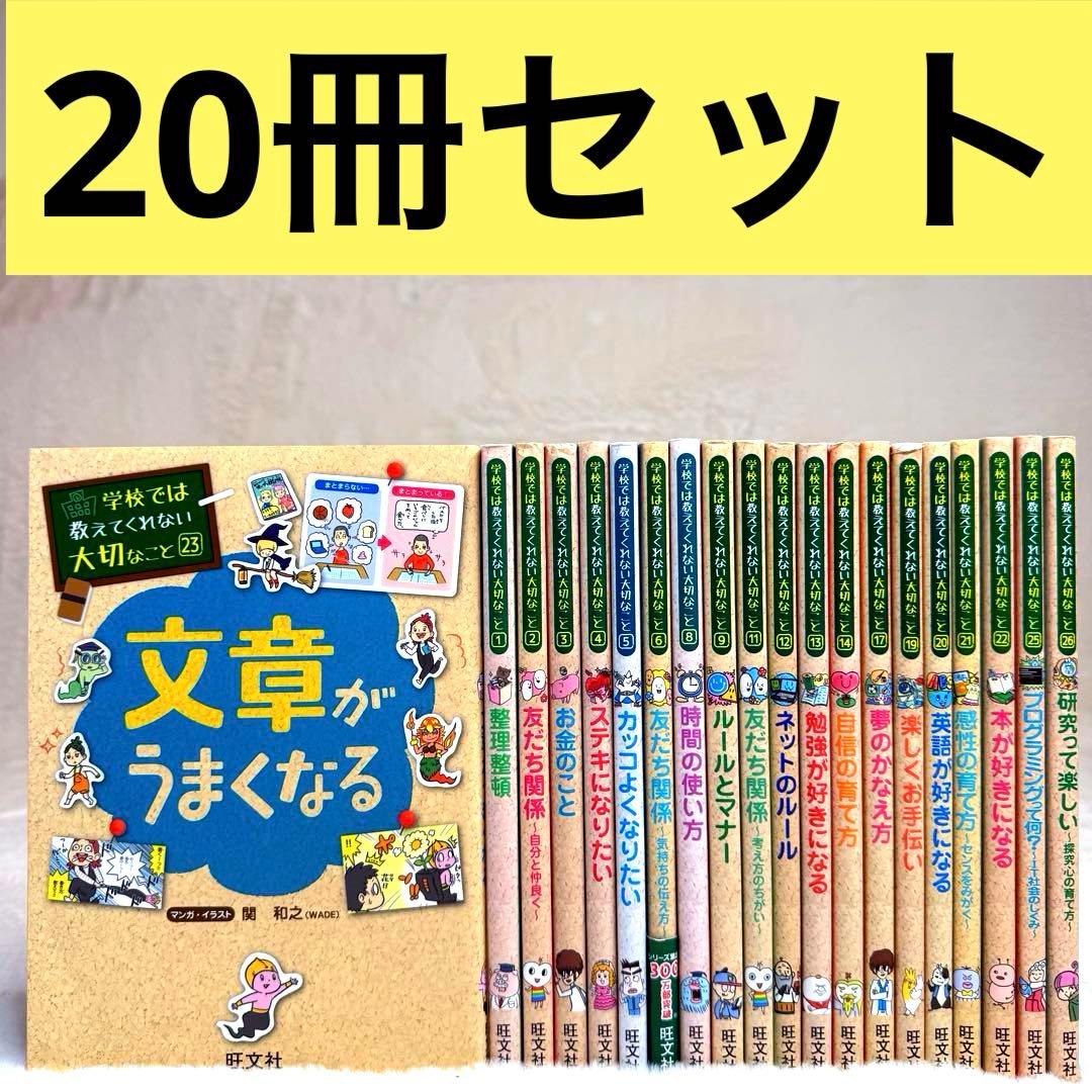 20冊セット】 学校では教えてくれない大切なこと 旺文社 良品