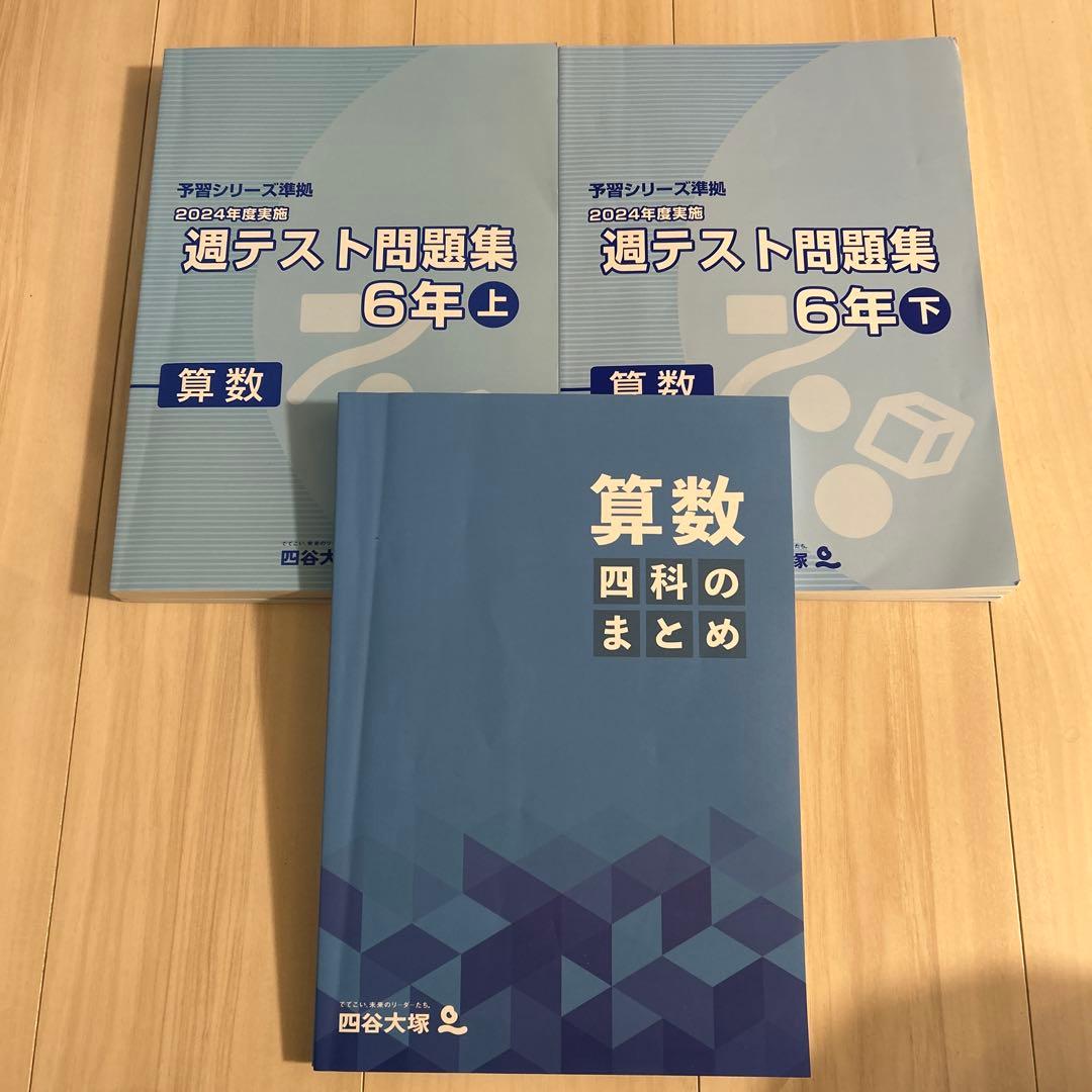 四谷大塚 算数6年 問題集セット ※期間限定販売 - メルカリ