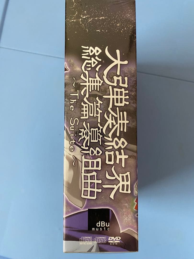 d*9様 東邦プロジェクト『大弾奏結界 総集篇纂組曲～The Suite～』 新