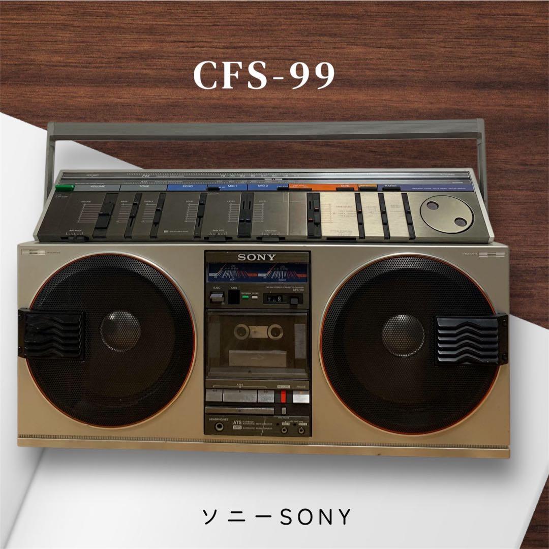 SONY 大型　ラジカセ ソニー CFS-99 レトロ ラジオ　希少品　ジャンク SONY ソニー CFS-99 大型ラジカセ 昭和レトロ （ ラジカセ）の買取価格