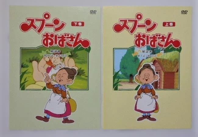 スプーンおばさん DVD-BOX デジタルリマスター版 上巻＆下巻