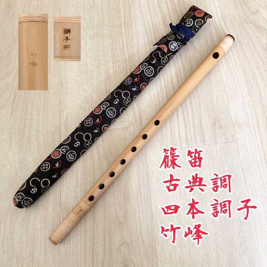 未使用】高級篠笛 古典調 四本調子 獅子田 竹峰 七つ穴 ＊天然竹由来の