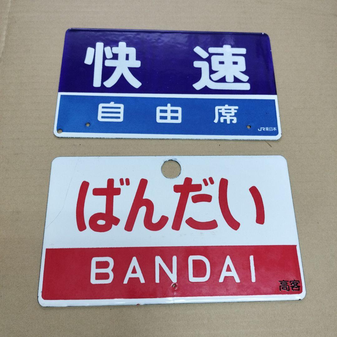 鉄道愛称板2枚セット、 快速 自由席 ばんだい まつしま 鉄道愛称板2枚セット、 快速 自由席 ばんだい まつしま 鉄道愛称板2枚