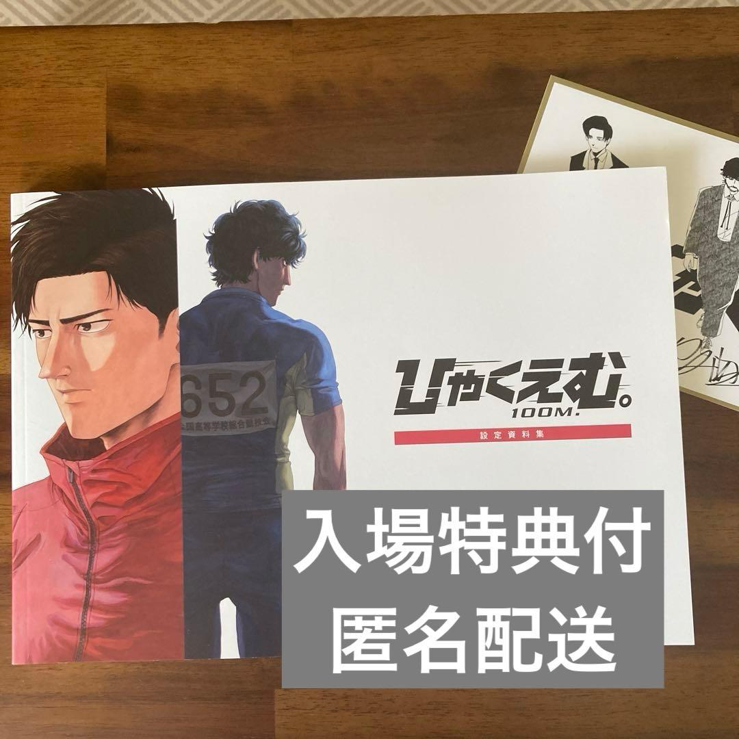 ひゃくえむ。 設定資料集 - メルカリ