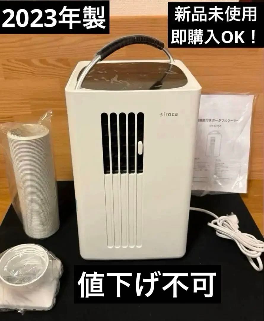 【新品】siroca SY-D151 除湿機能付きポータブルクーラー 除湿機能付きポータブルクーラー SY-D151 | シロカオンラインストア