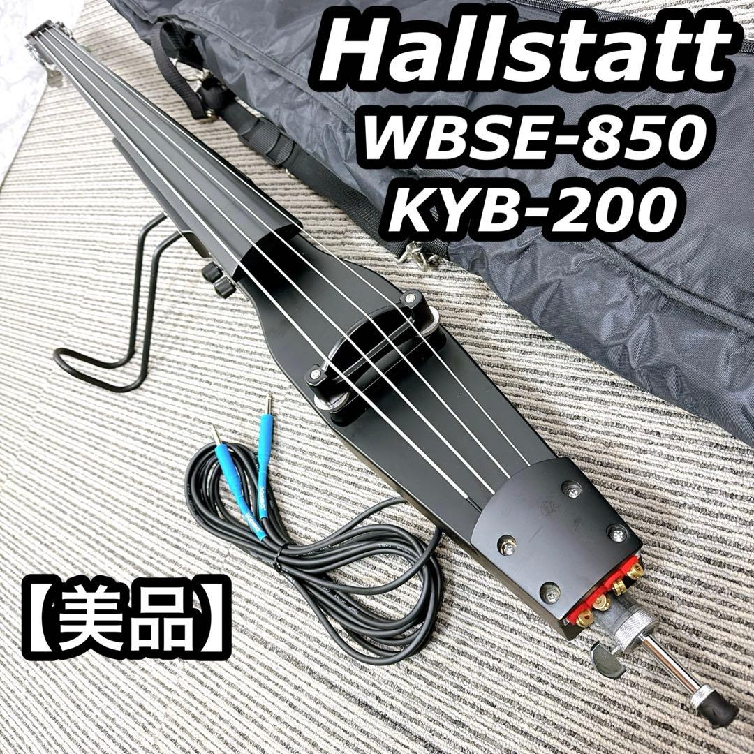 ○美品 Hallstatt KYB-200 WBSE-850 アップライトベース - メルカリ