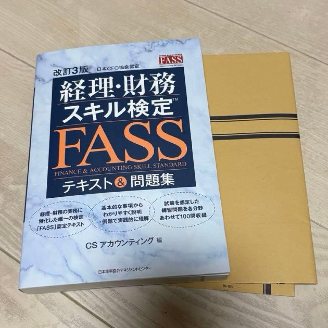 経理・財務スキル検定 FASS テキスト&問題集 - メルカリ