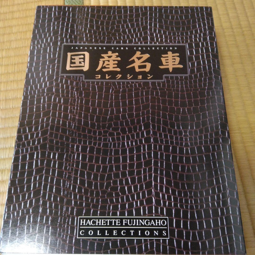 (手渡し希望)国産名車コレクション vol1～161 手渡し希望)国産名車コレクション vol1～161
