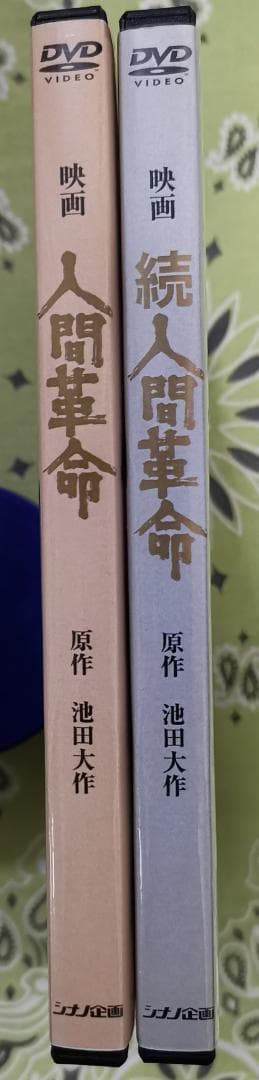 多*恵様 映画 人間革命 続人間革命 デジタル・リマスター版高画質DVD 2枚セ