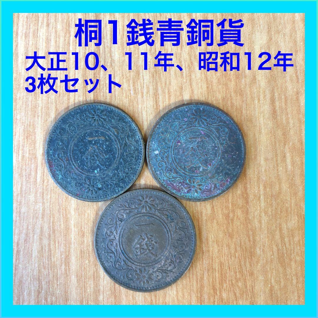 桐1銭青銅貨 大正10,11年,昭和12年 3枚セット - メルカリ