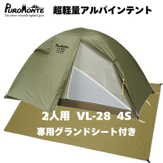 【新品未使用】2人用テント プロモンテ VL-28 4S 4シーズン 軽量 PUROMONTE（プロモンテ） 2人用 テント 山岳 VL-28 4S 超軽量