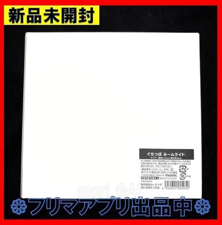 新品未開封 受注生産商品 ぐちつぼ ルームライト - メルカリ