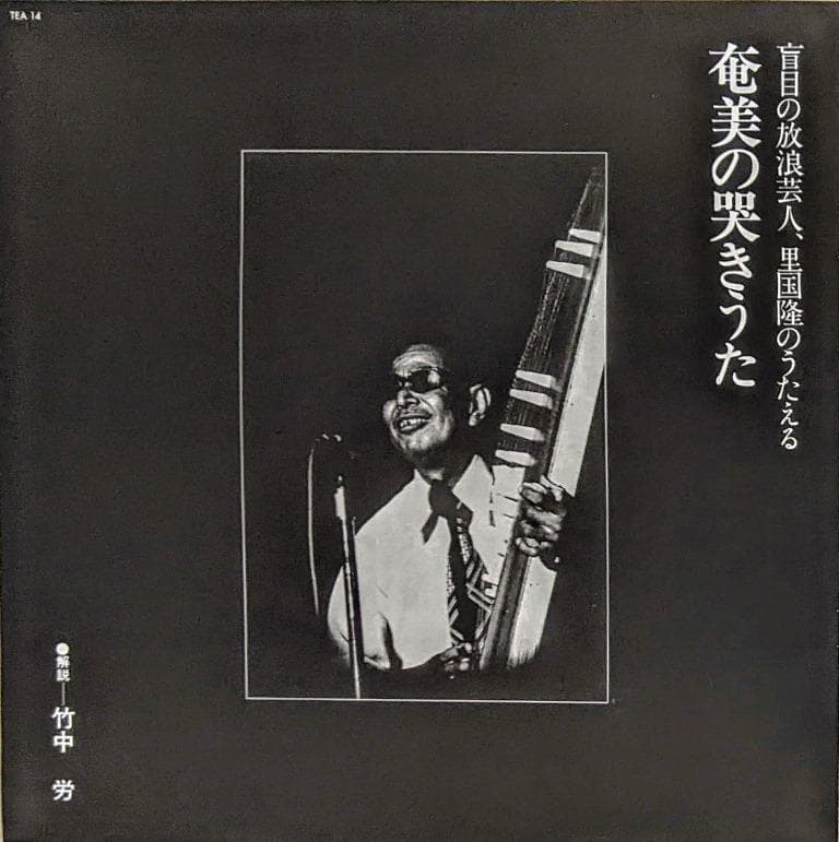 里国隆(盲目の放浪芸人)/奄美の哭きうたレコードLP