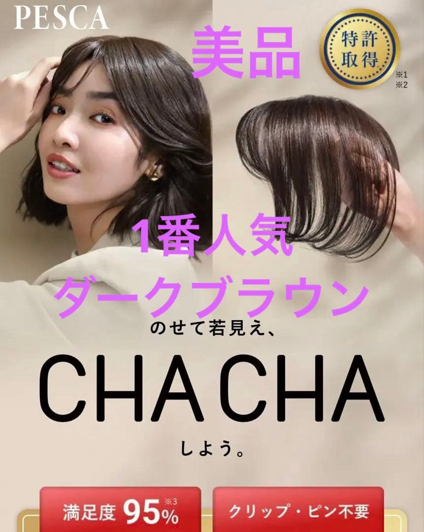 ペスカ ヘアメイト チャチャ ショート ダークブラウン - メルカリ