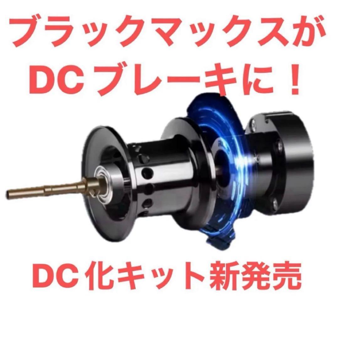 【新品】ABU アブガルシア DCブレーキ化 キット BLACKMAX4 新品】ABU アブガルシア DCブレーキ化 キット BLACKMAX4 - メルカリ