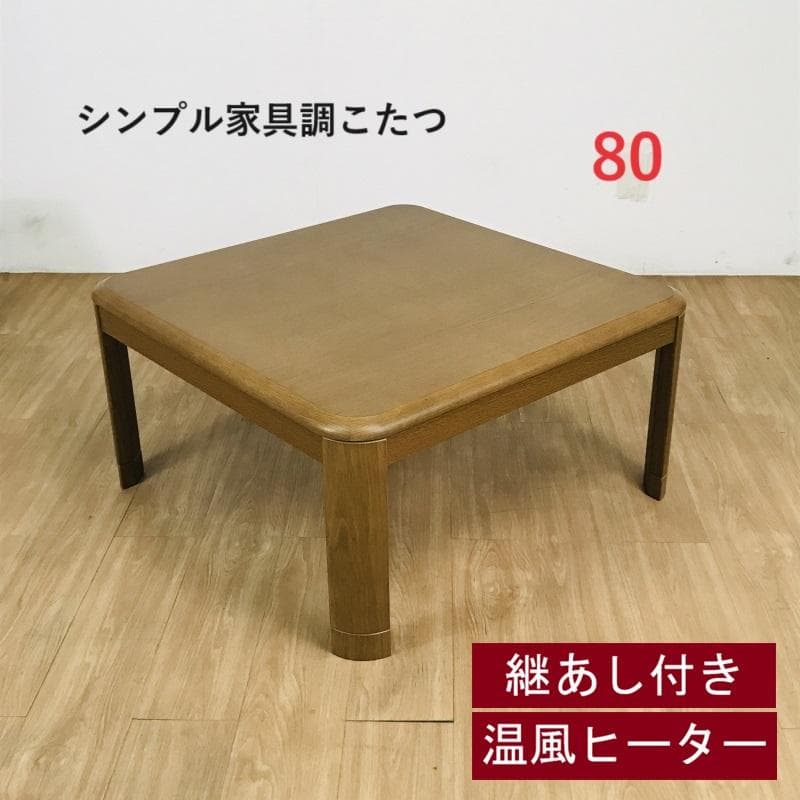 シンプル　温風ファンヒーター こたつテーブルＢＲ８０ シンプル 温風ファンヒーター こたつテーブルBR80 シンプル 温風