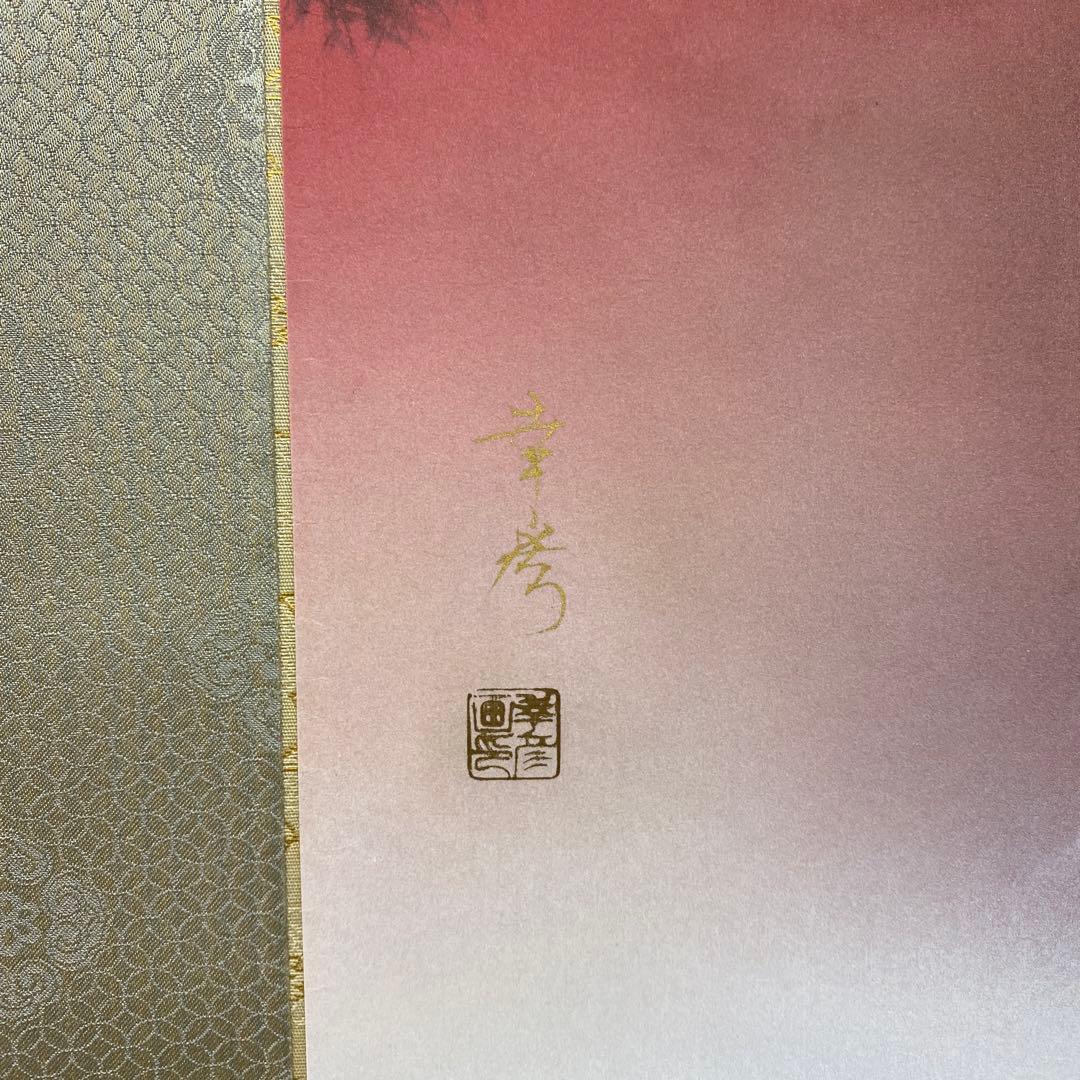 美品 掛け軸 中川幸彦作「秋韻瀑聲図」共箱 美術年鑑掲載