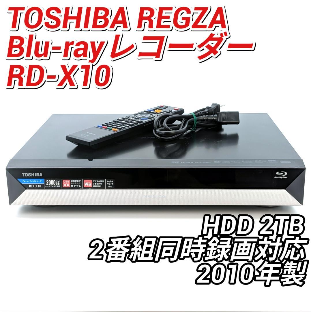 TOSHIBA RD-X10 Blu-rayレコーダー HDD2TB 訳有品 RD-BZ810/BZ710/BR610/スペック｜レグザブルーレイ/レグザタイムシフト