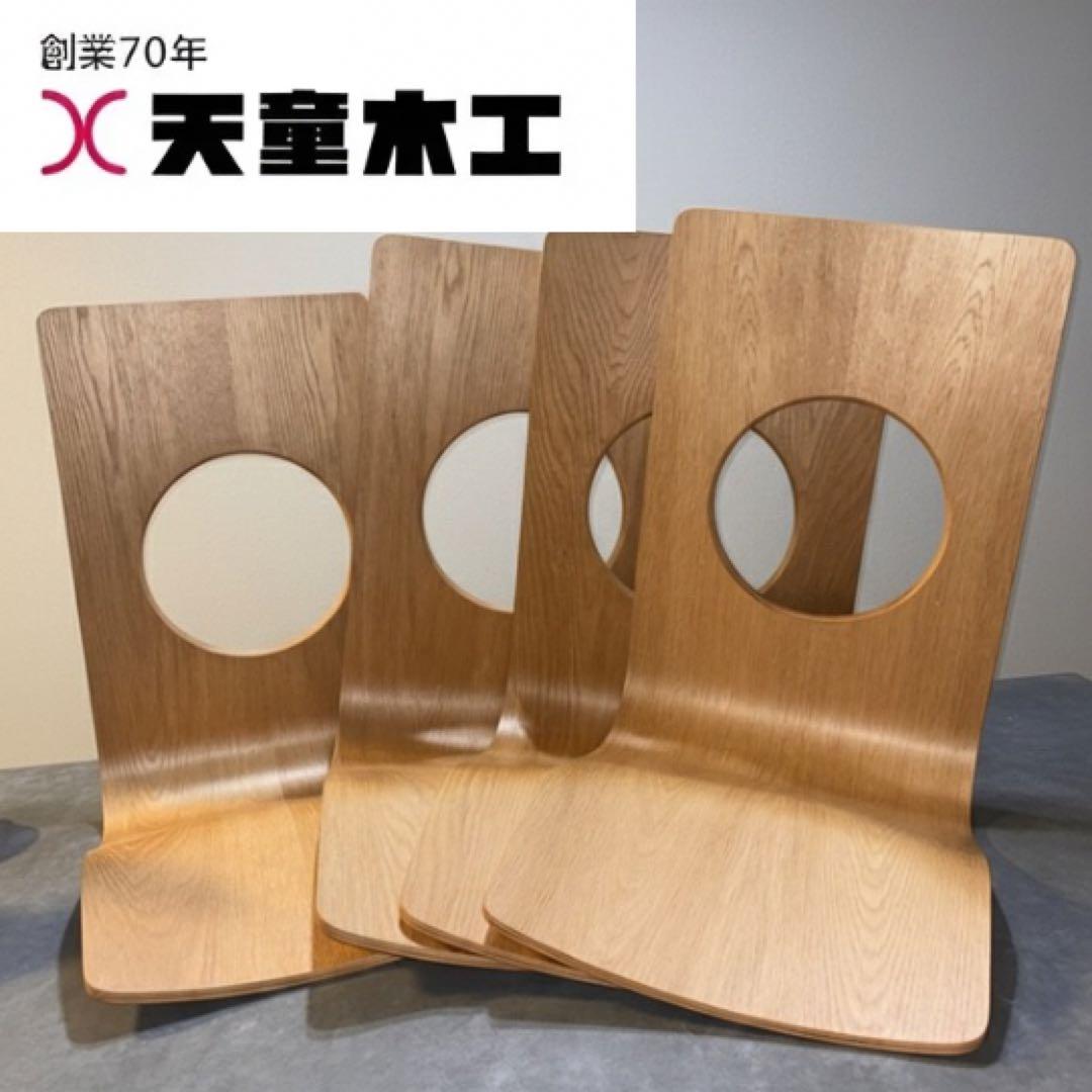 美品】天童木工 座椅子 4脚セット S-5046 曲木 藤森健次 Tendo - メルカリ