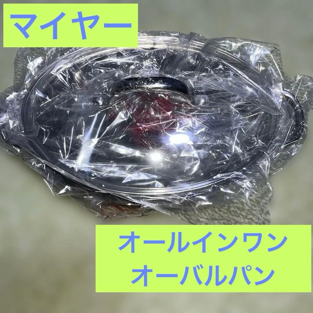 【新品未使用】MEYER マイヤー オールインワンオーバルパン Amazon.co.jp: マイヤー(Meyer) オーバルパン ステンレス ふっ素樹脂