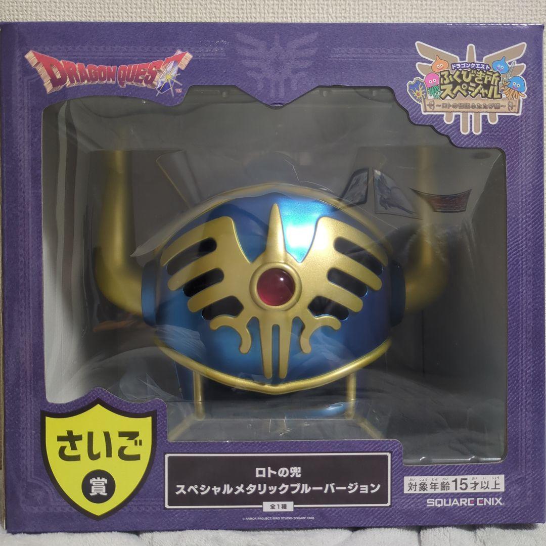 ドラゴンクエスト一番くじ ロトの兜 スペシャルメタリックブルー