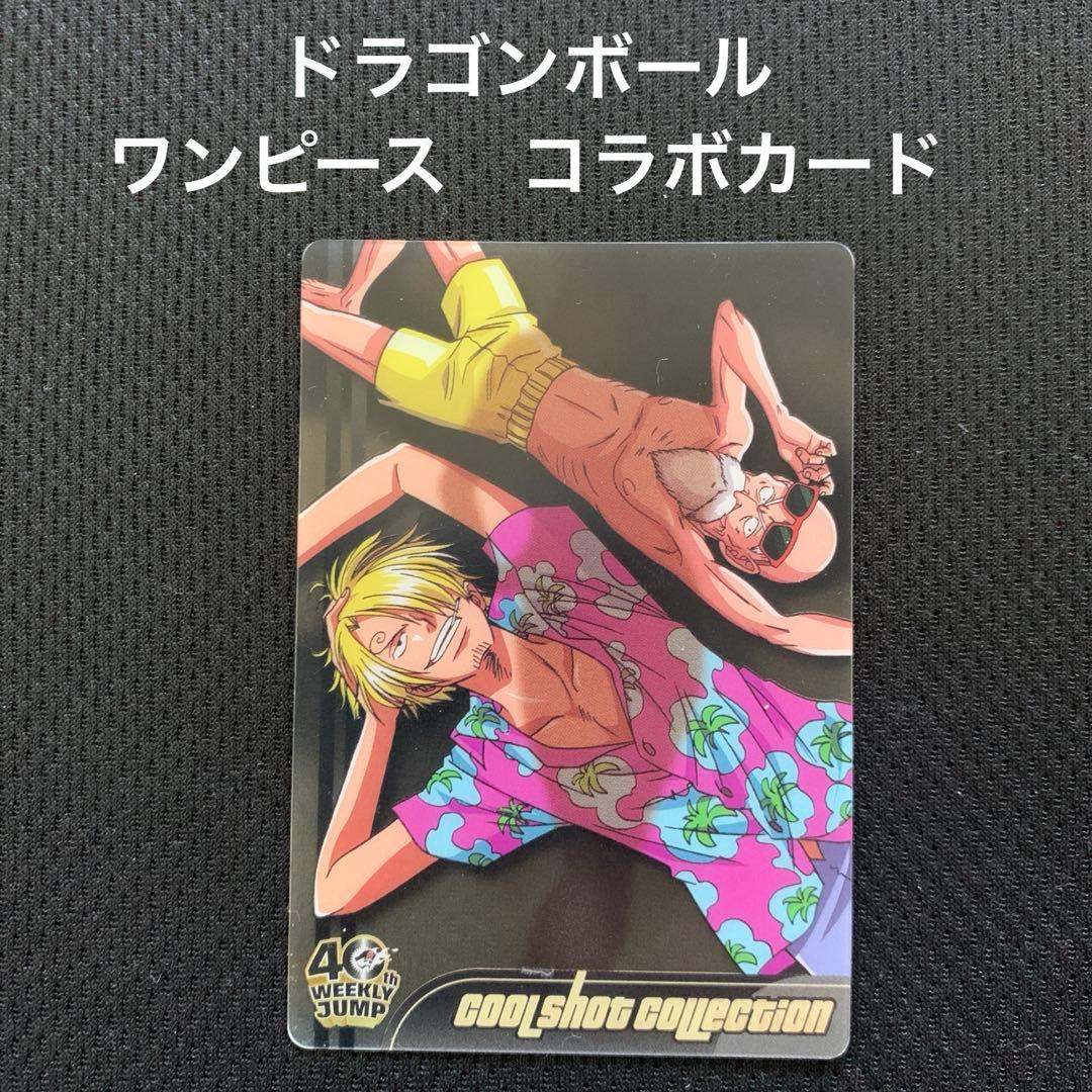 週刊少年ジャンプ40周年 ドラゴンボール×ワンピース 亀仙人 サンジ