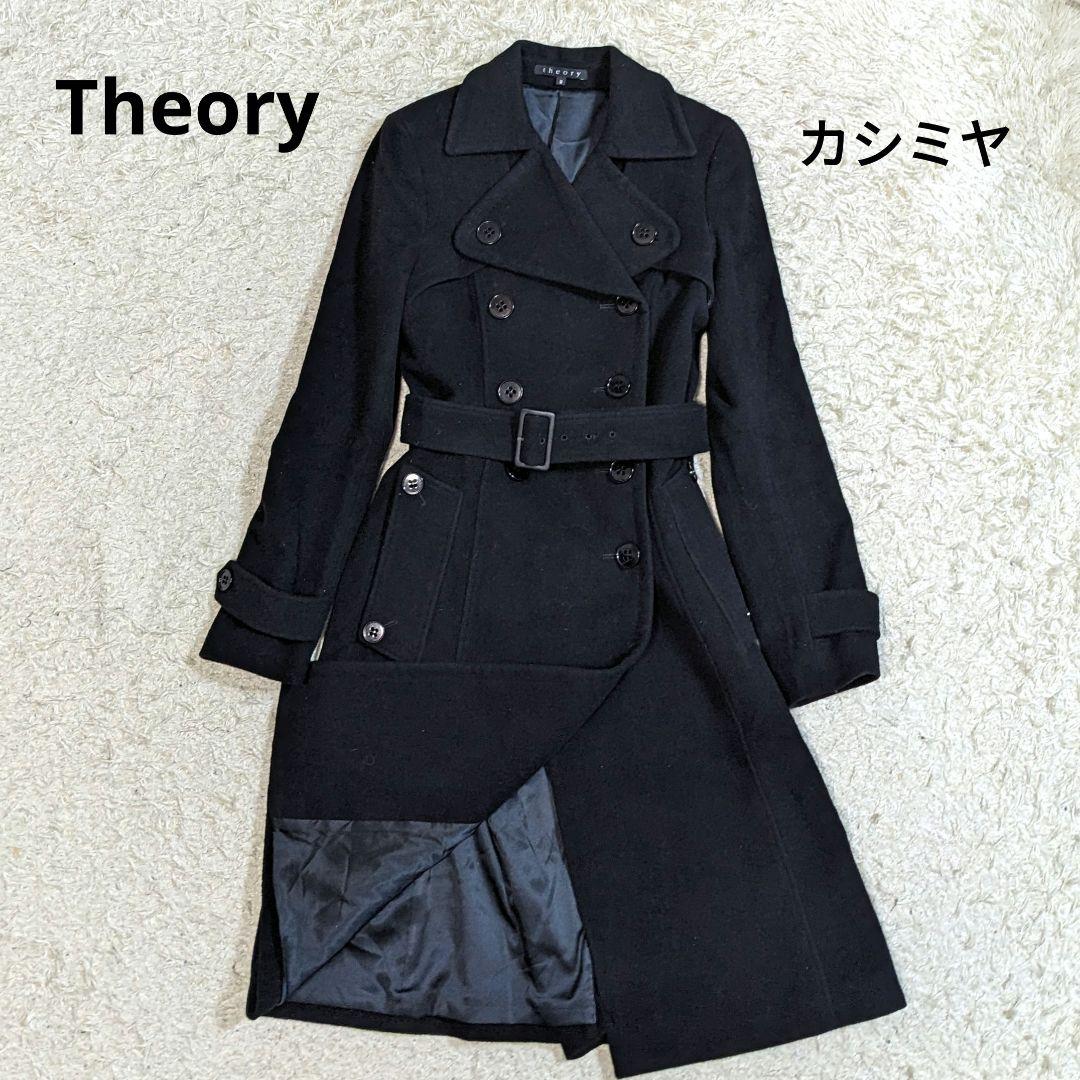 Theory セオリー ロングコート ベルト ダブル トレンチコート カシミヤ