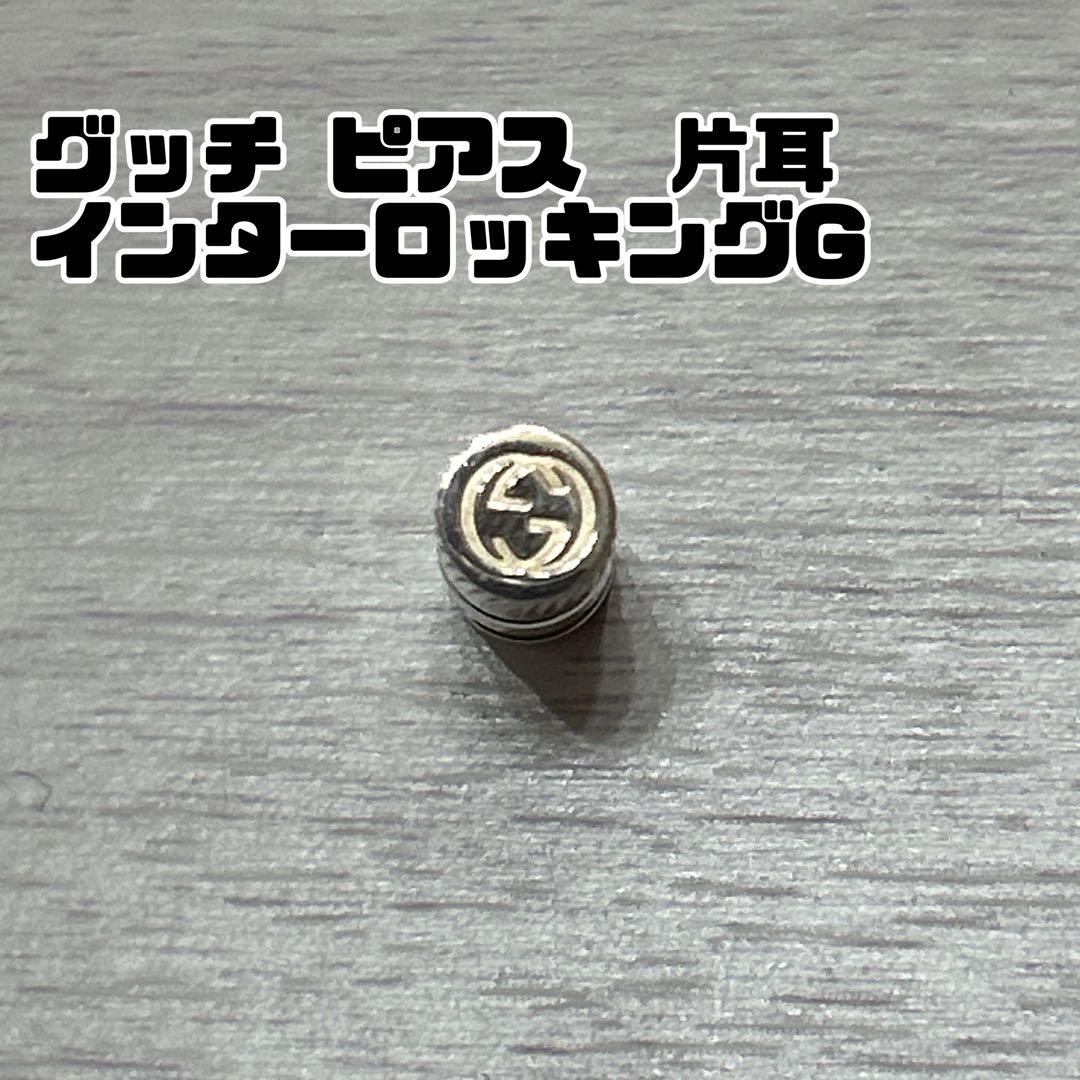 片耳用 GUCCI グッチ インターロッキングG ピアス シルバー SV925 GUCCI グッチ フープピアス インターロッキングG Ag925 シルバー 11.3g