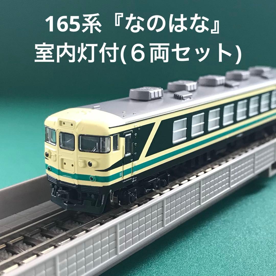 【10-466LC】165系 お座敷電車『なのはな』室内灯付６両セット 10-466LC】165系 お座敷電車『なのはな』室内灯付6両セット