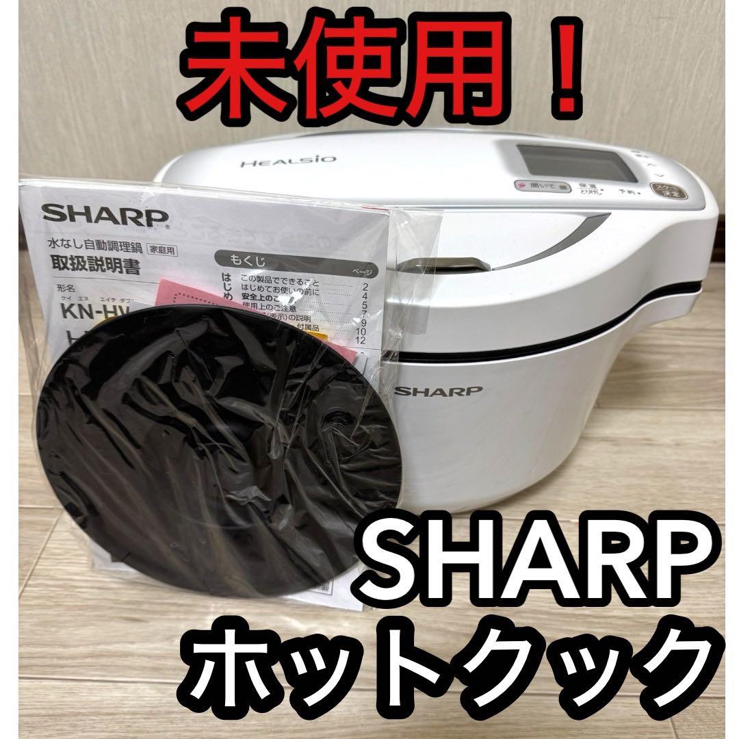 専用SHARP ヘルシオ ホットクック KN-HW16D-W KN-HW16E | ヘルシオ ホットクック：シャープ