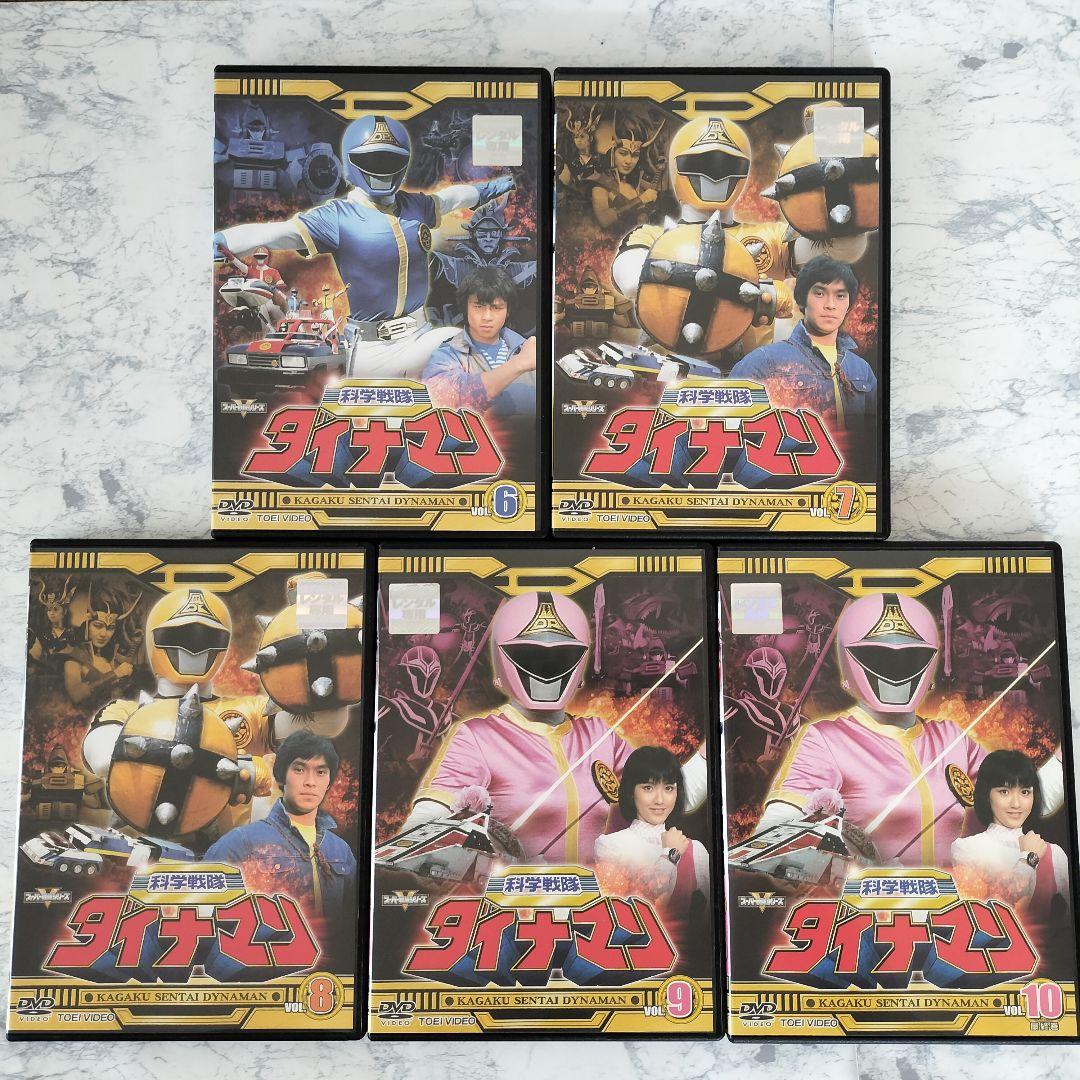 DVD 科学戦隊ダイナマン 全10巻 新品ケース - メルカリ