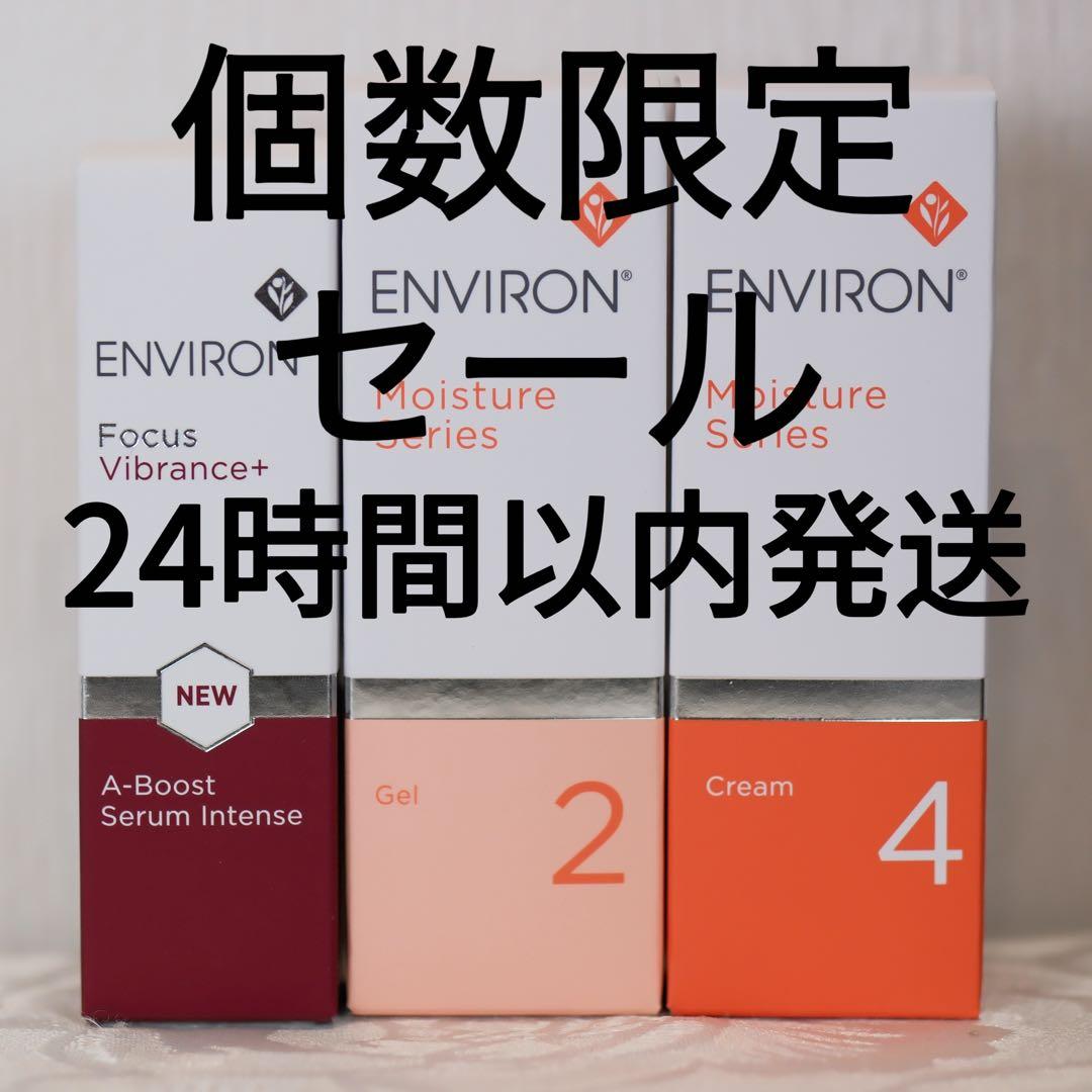 エンビロンENVIRONモイスチャージェル2クリーム4Aブーストセラム