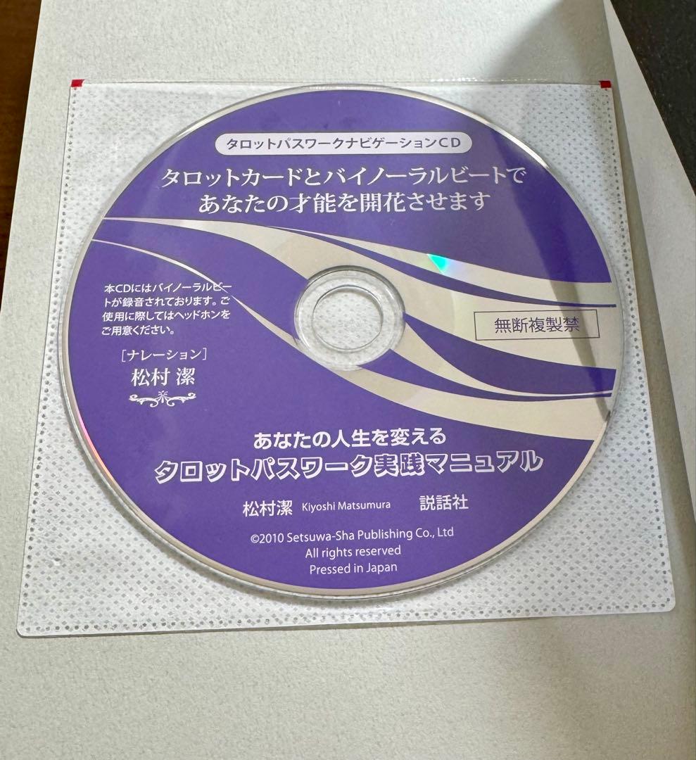 松村 潔 あなたの人生を変えるタロットパスワーク実践マニュアル CD付き