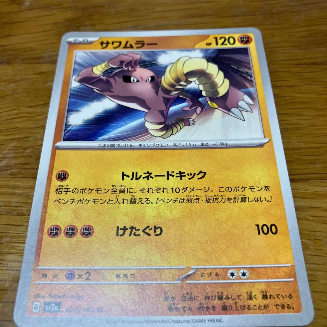 ポケモン サワムラー 151 - メルカリ