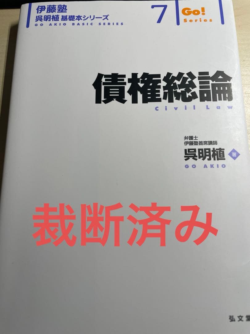 呉基礎本 債権総論 裁断済み 伊藤塾 民法 論証集 論証カード - メルカリ