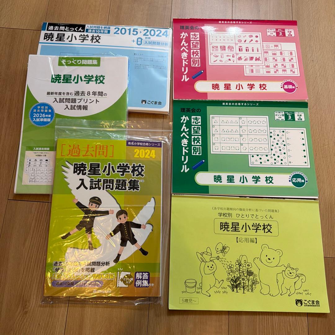 暁星小学校 入試問題集・ドリルセット - メルカリ
