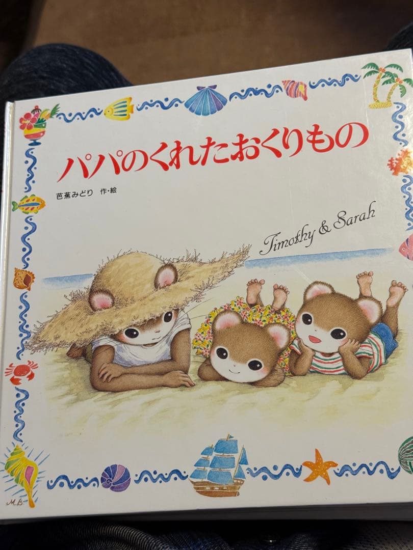 ティモシーとサラ 絵本13冊セット 芭蕉みどり 美品 ポプラ社 - 絵本
