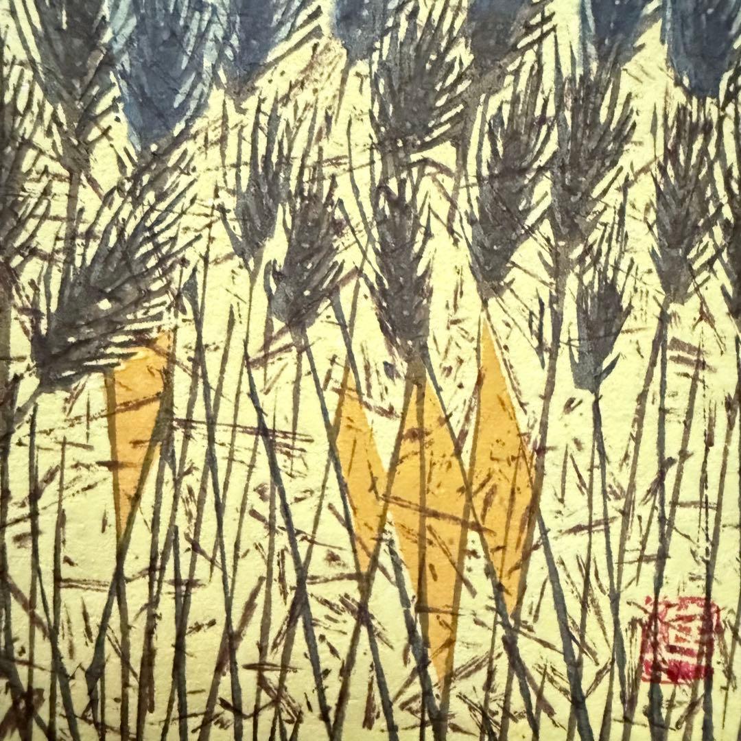 2168様感謝‼️真作 関野準一郎 「麦秋」落款 鉛筆サインあり 木版画