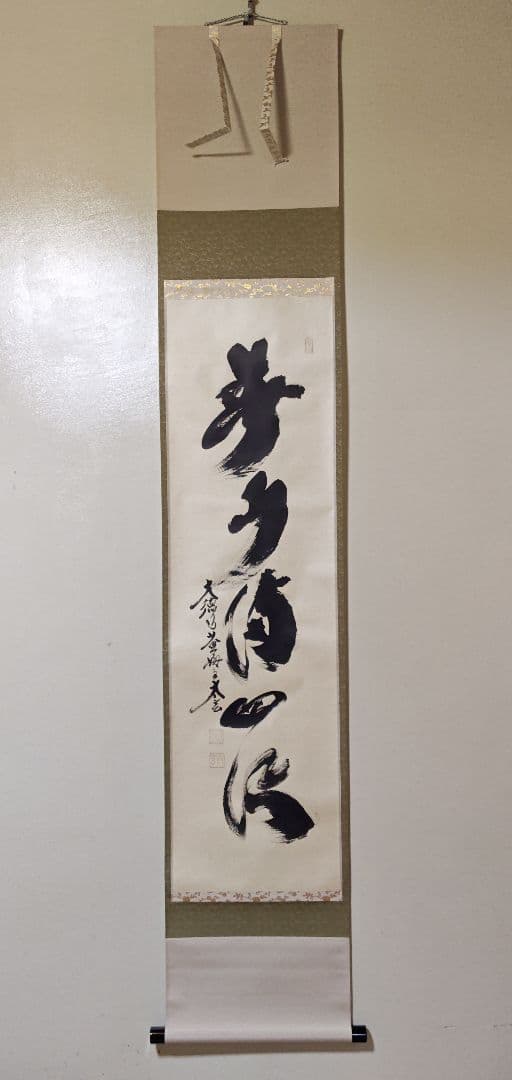 茶掛 大徳寺 黄梅院【小林太玄】一行書 『春水満四澤』紙本